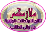 ملازمكم نتائج الامتحانات android application logo